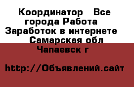 ONLINE Координатор - Все города Работа » Заработок в интернете   . Самарская обл.,Чапаевск г.